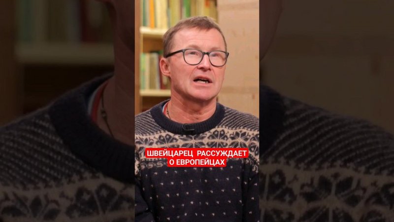 "Европейский человек не умеет приспосабливаться" #иностранцывроссии #швейцария #папочкаканцлера
