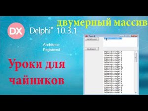 урок на делфи 30. двумерные массивы