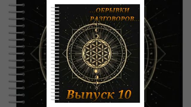 Выпуск 10. Не оглянись (правила ритуальных и обрядовых действий). смотреть онлайн