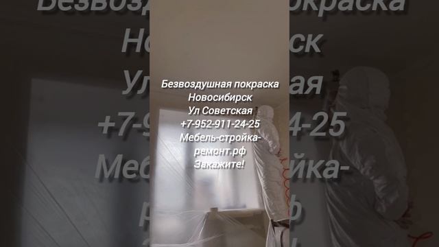 Безвоздушная покраска Новосибирск +7 952 911-24-25 мебель-стройка-ремонт.рф