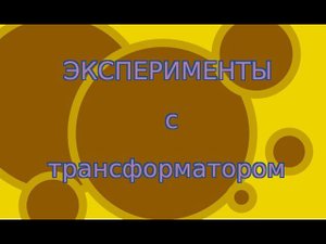 Эксперименты с трансформаторами