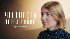 Варя Веденеева – как найти свои сильные стороны?