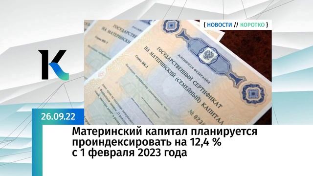 Материнский капитал планируется проиндексировать на 12,4% с февраля 2023 года