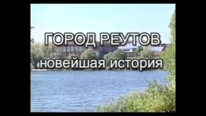 Реутов - Новейшая история 1991-2002