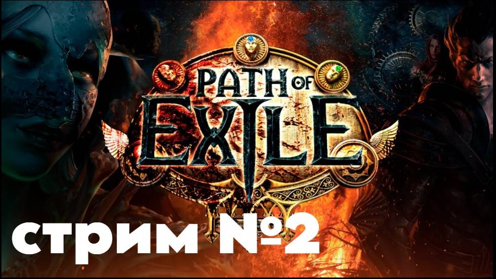 Path of Exile. Стрим номер два  ПОЕхали Врываюсь в лигу. Ледяные клинки