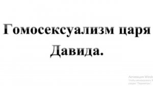 35. Гомосексуализм царя ДАВИДА    :-) Сказки про БИБЛИЮ.