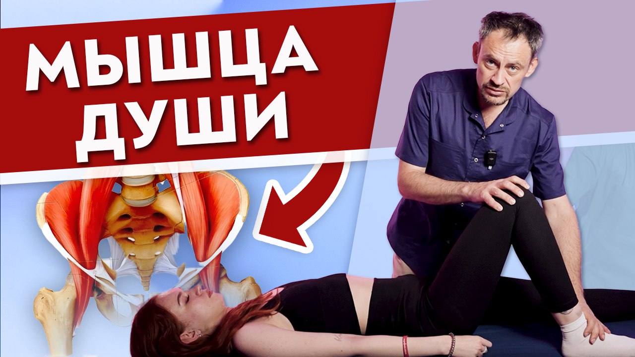 Как УБРАТЬ дискомфорт в пояснице?
Устраняем проблему в подвздошно-поясничной мышце.