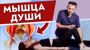 Как УБРАТЬ дискомфорт в пояснице?
Устраняем проблему в подвздошно-поясничной мышце.