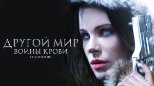 Другой мир 5 Войны крови — Русский трейлер  (2016)