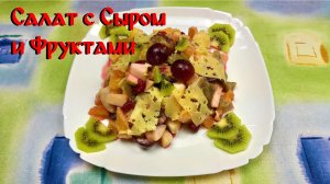 Рецепт Вкусного салата\ Салат с Сыром\ Салат с Сыром и Фруктами