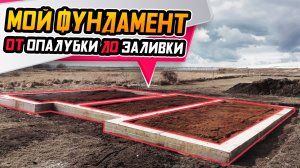 Ленточный фундамент для дома своими руками ● Часть 1