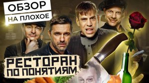 Сериал РЕСТОРАН ПО ПОНЯТИЯМ (НОВЫЙ СЕЗОН) | ОБЗОР НА ПЛОХОЕ