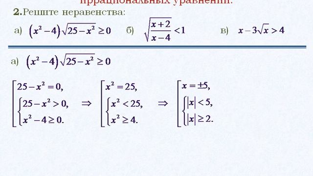 Иррациональные неравенства и системы уравнений.