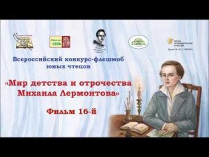 Конкурс-флешмоб "Мир детства и отрочества Михаила Лермонтова". Фильм 16-й