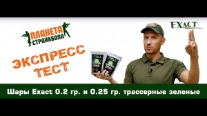 Экспресс-тест страйкбольных трассерных шаров Exact