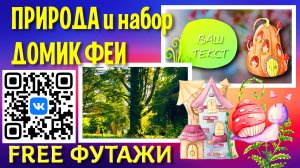 Футажи Природа и Набор Домик феи для видеомонтажа скачать