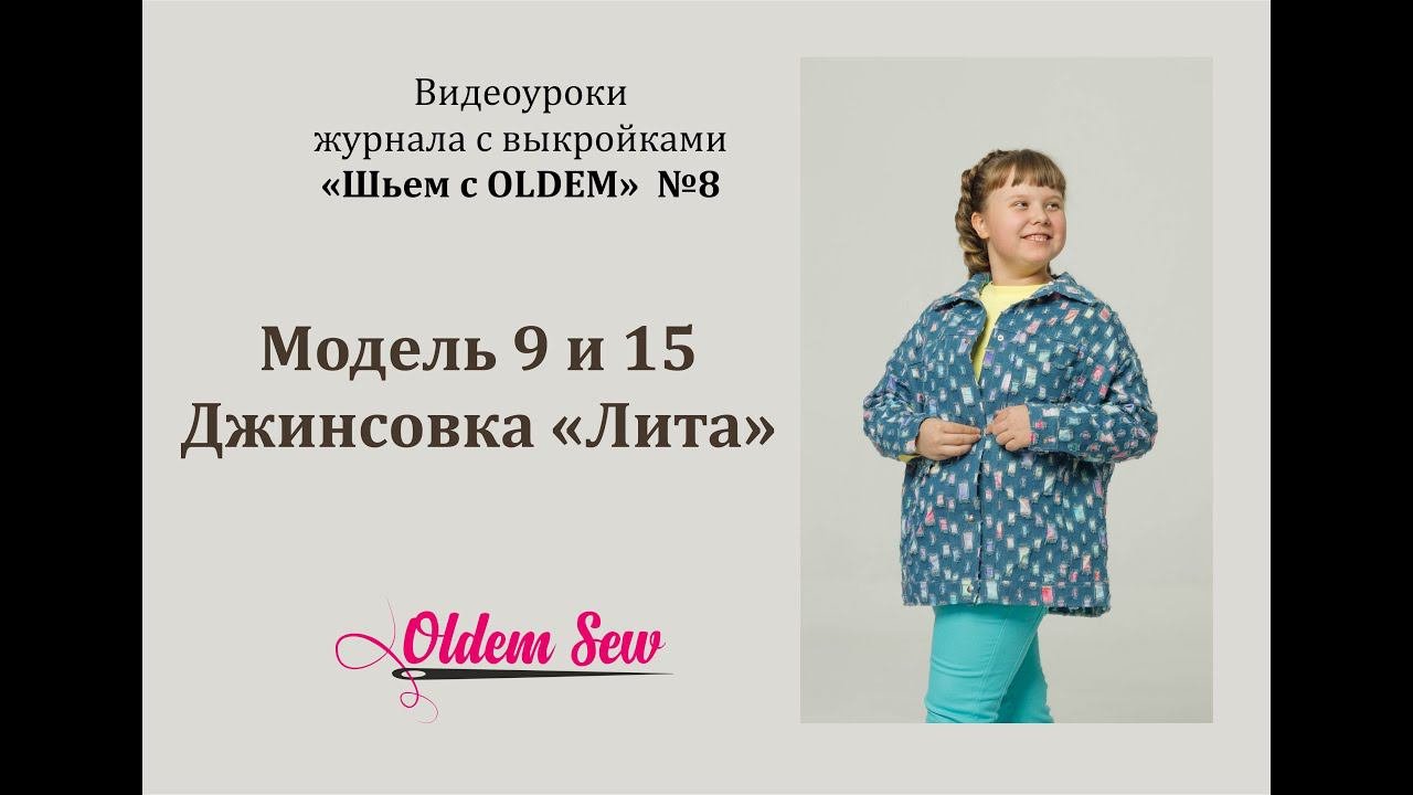 Как шить джинсовую куртку, выкройки «Лита» и «Джудит» из журнала Oldem
