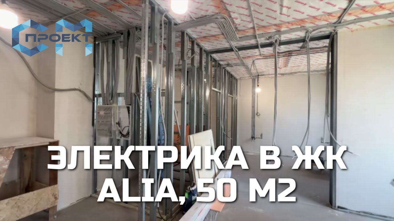 Завершили электромонтажные работы в ЖК ALIA | Ремонт квартиры 50 кв.м. | Электрика в новостройке