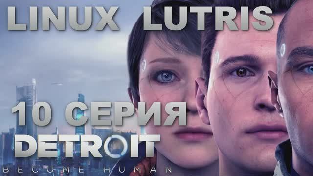 Детройт Стать человеком - 10 Серия (Detroit Become Human - Linux Lutris)