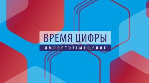 ПРОбизнес │ Время цифры. Импортозамещение. Александр Глазков и Дмитрий Гребенщиков.