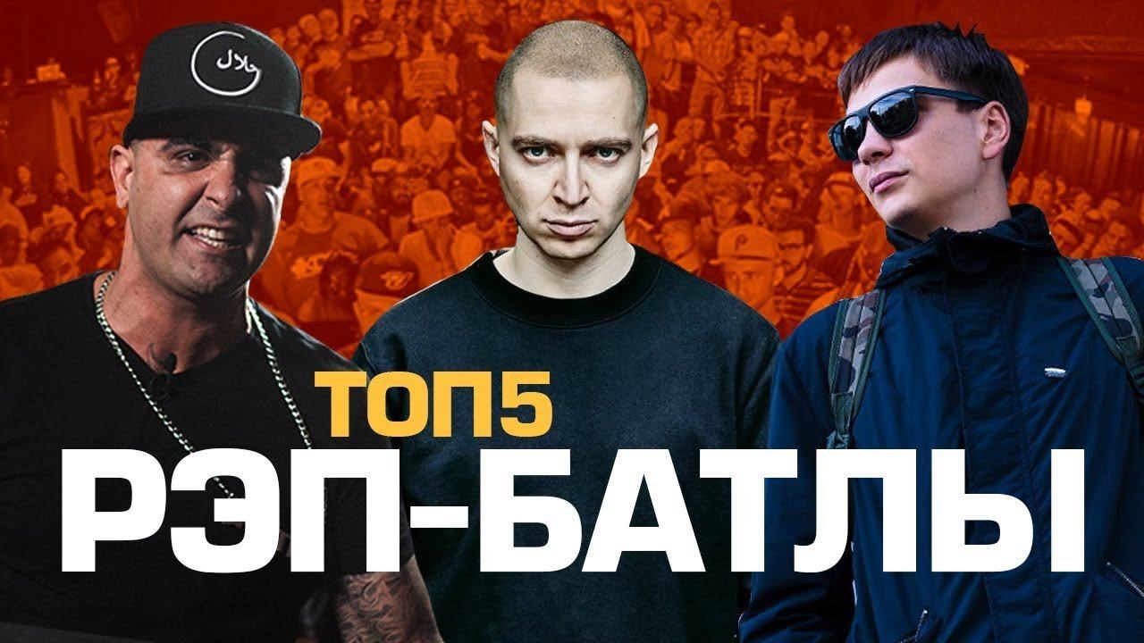 ТОП5 ПОПУЛЯРНЕЙШИХ РЭП-БАТЛОВ