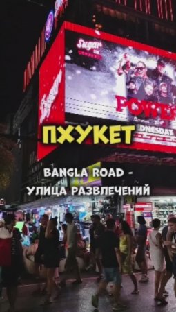 Bangla Road - улица развлечений на Пхукете (район #Патонг) 🍹🍸👯💃🕺Аналог Walking Street в Паттайе