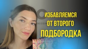 Как избавиться от второго подбородка. Техника улучшения овала лица