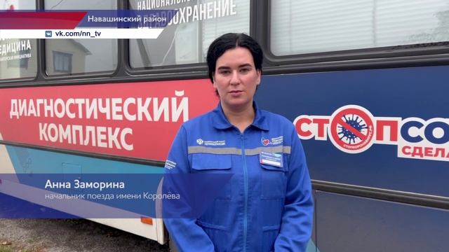 Более 150 пациентов приняли врачи поезда здоровья им. Королёва в Навашинском районе