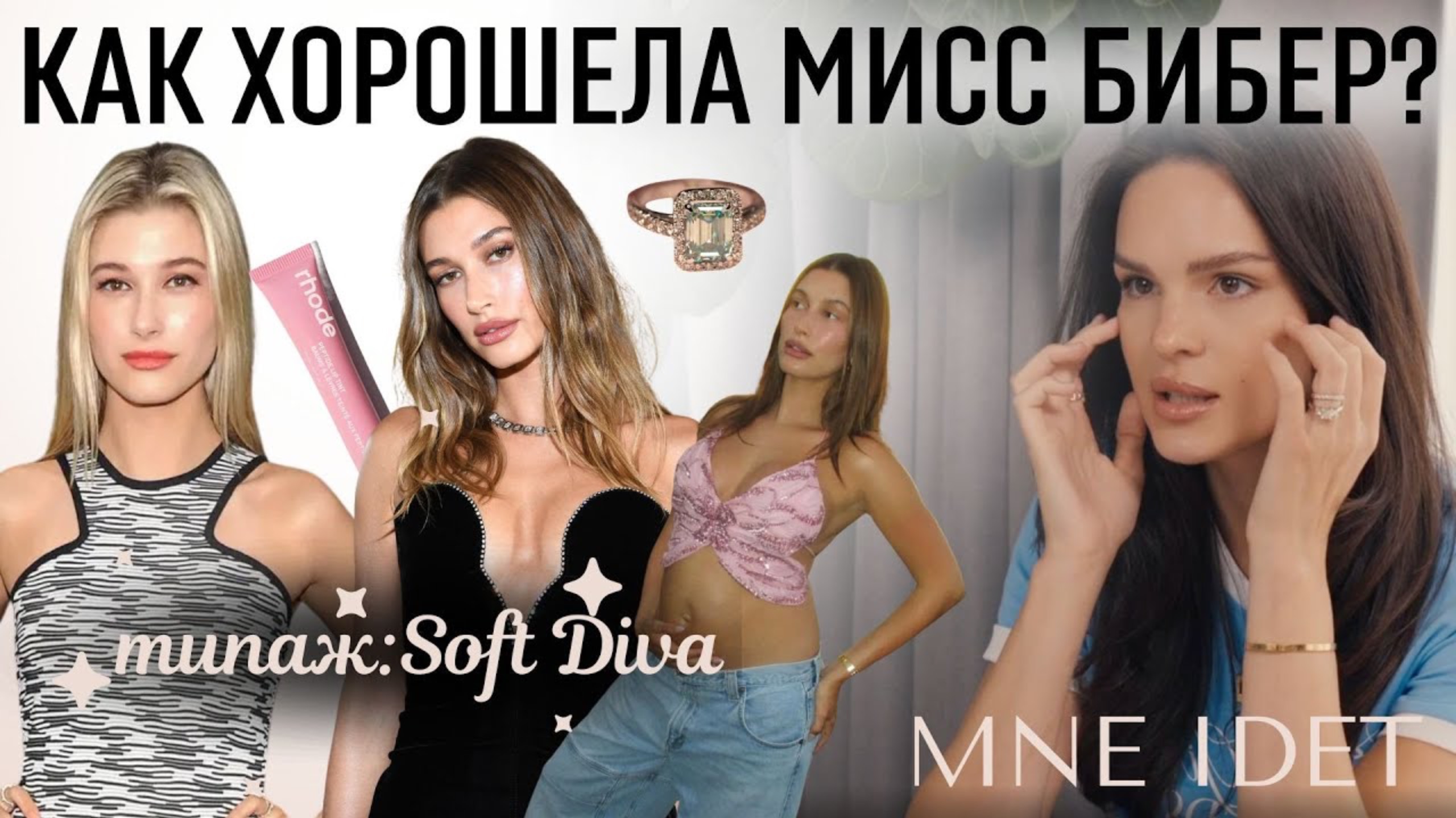 Разбор изменений во внешности, стиля и самоподачи Хейли Бибер