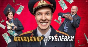 Милиционер с Рублёвки - Русский трейлер (1 сезон) (HD)
