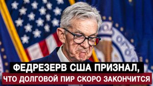 Федрезерв США признал, что долговой пир скоро закончится
