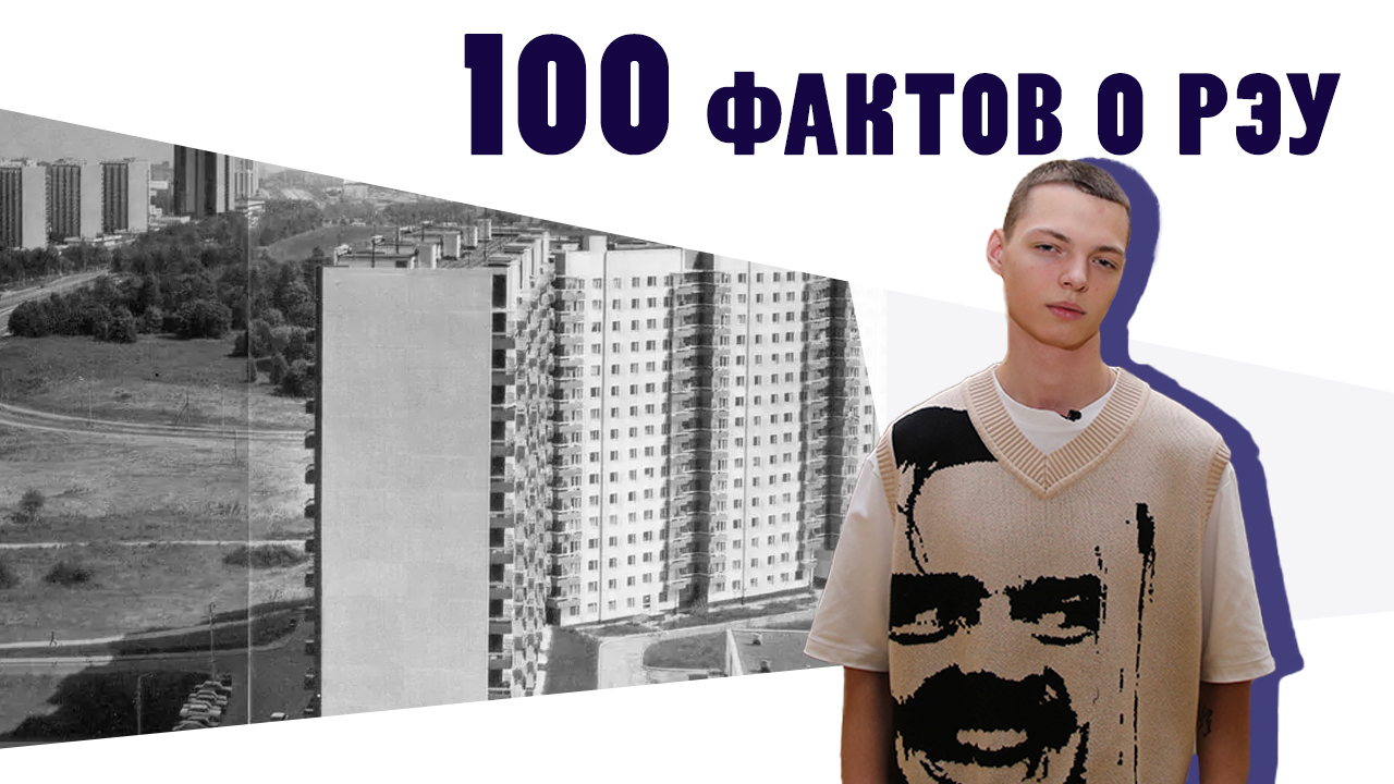 100 фактов о РЭУ - Факт №14 «К.В. Островитянов»