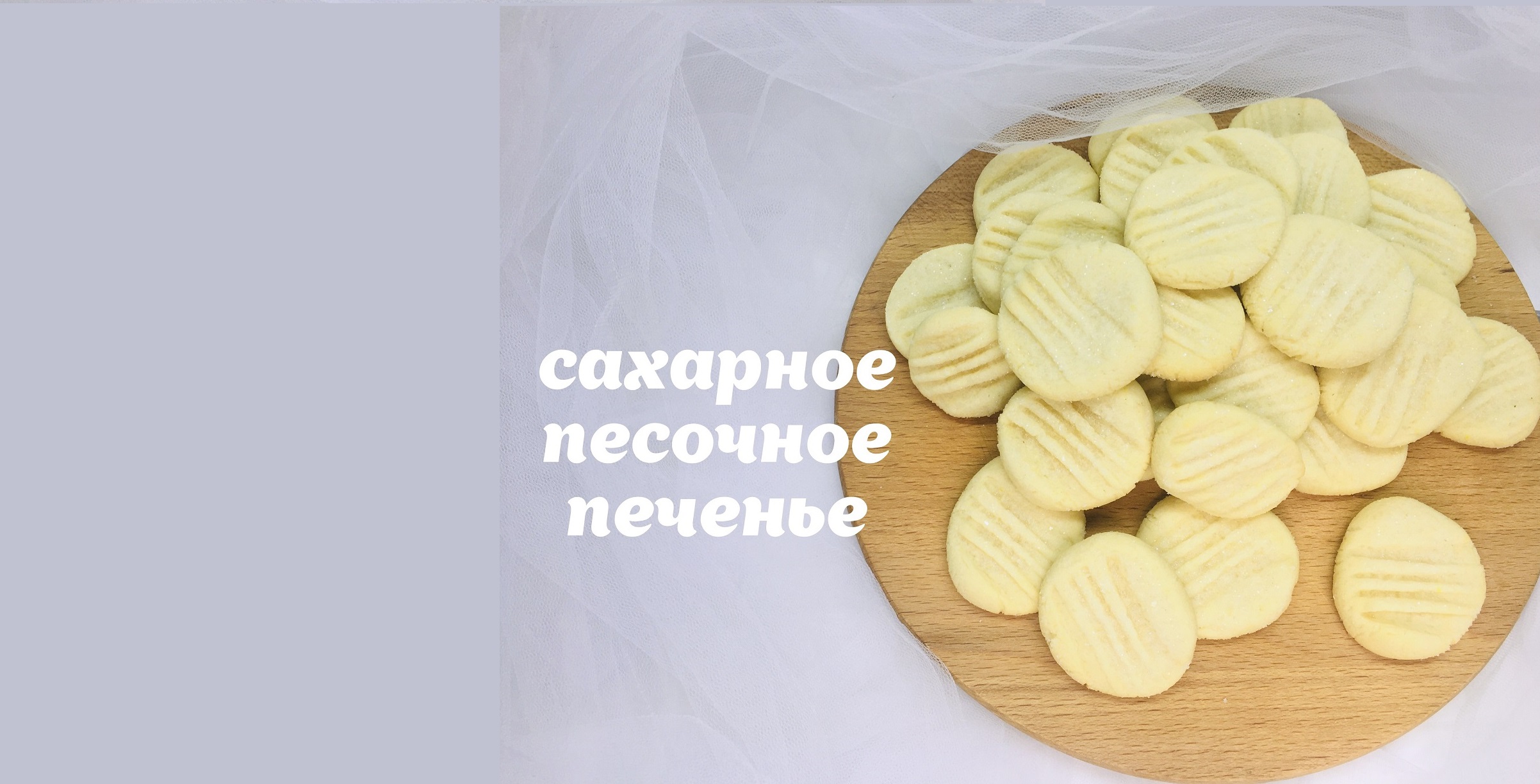 Сахарное печенье_ песочное ? печенье под топпер ? Танинторт.
