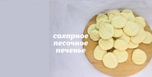 Сахарное печенье_ песочное ? печенье под топпер ? Танинторт.