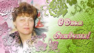 С ДНЕМ РОЖДЕНИЯ, ЛЮЦИЯ !!!