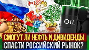 Смогут ли нефть и дивиденды спасти российский рынок?