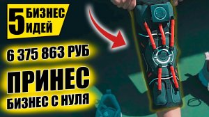 ТОП-5 ПРИБЫЛЬНЫХ БИЗНЕС ИДЕЙ С НУЛЯ! Бизнес идеи! Бизнес 2021!