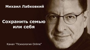 Сохранить семью или себя. Михаил Лабковский (Michail Labkovskiy)  Взрослым о взрослых