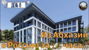 День 8. До новых встреч Абхазия.