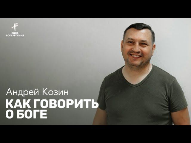 Андрей Козин / Как говорить о Боге / 25.02.2024