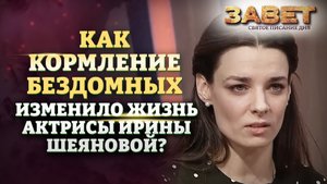 КАК КОРМЛЕНИЕ БЕЗДОМНЫХ ИЗМЕНИЛО ЖИЗНЬ АКТРИСЫ ИРИНЫ ШЕЯНОВОЙ? ЗАВЕТ