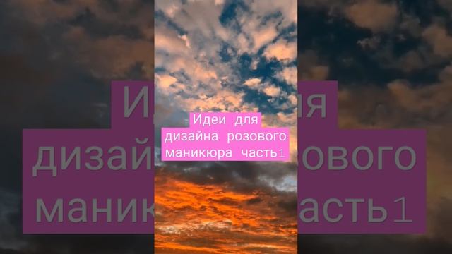 ИДЕИ ДЛЯ РОЗОВОГО МАНИКЮРА ??? #эстетика #маникюр