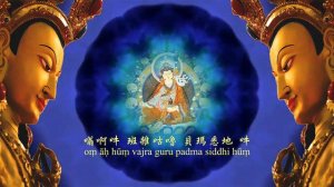 Guru Rinpoche | Vajra Guru Mantra 蓮花生大士心咒 | 平衡身體能量與宇宙連結