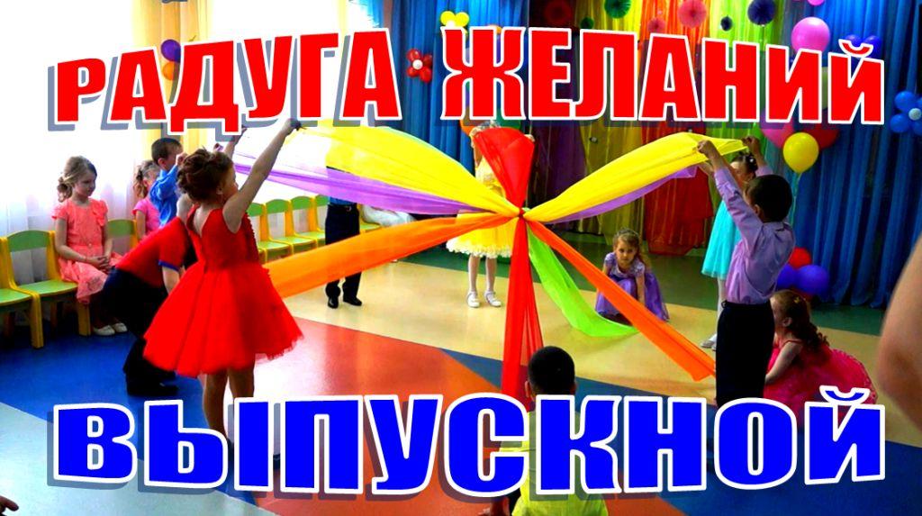 Танец на выпускном в детском саду. РАДУГА ЖЕЛАНИЙ