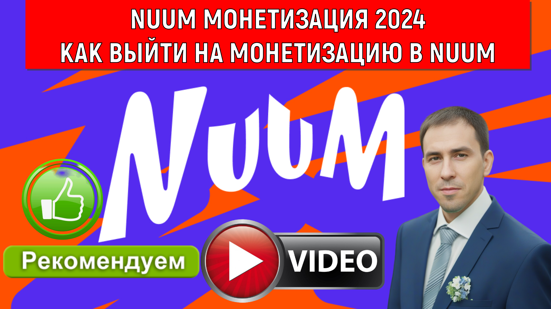 NUUM МОНЕТИЗАЦИЯ 2024. Как выйти на монетизацию в NUUM