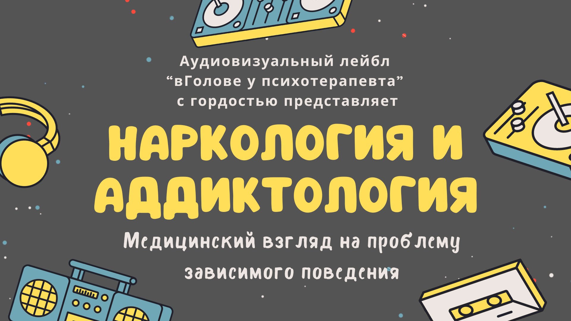 Наркология и аддиктология. Медицинский взгляд на проблему зависимостей