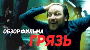 Д*рьмо или нет? Фильм «Грязь» | Обзор фильма