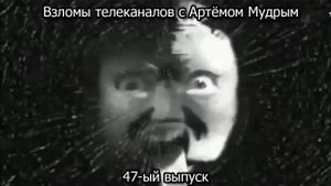 Взломы телеканалов с Артёмом Мудрым. 47-ый выпуск
