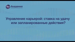 Управление карьерой: ставка на удачу или запланированные действия?