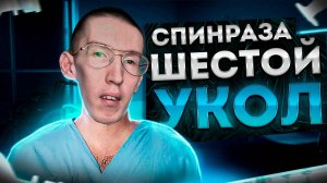 Как прошло введение шестого укола Спинразы?